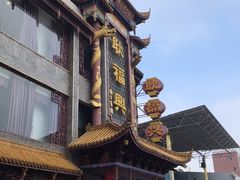 -耿福兴(凤凰美食街店)