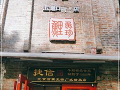 门面-捷信牛奶甜品世家(五道口店)