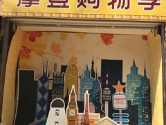 -摩登百货(岗顶店)