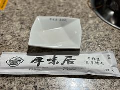-厚味居炙子烤肉·清真(天桥南纬路店)