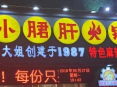 门面-钢管厂五区小郡肝火锅串串香(福清店)