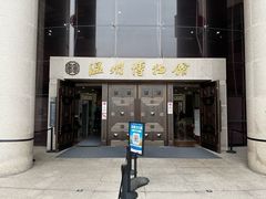 -温州博物馆
