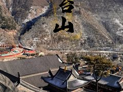 -五台山风景区