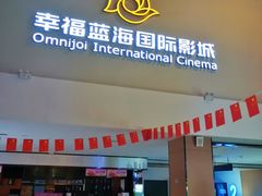 门面-幸福蓝海国际影城(河西店)