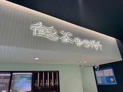 -鹤茶野所(上海首店)