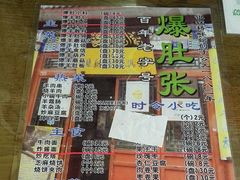 菜单-东兴顺爆肚张