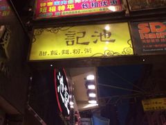 -池记(尖沙咀店)