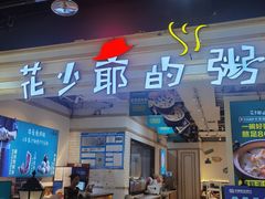 -花少爷的粥(中贸广场店)