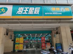 -海王星辰健康药房(迎春路店)