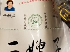 -清真·二嫂子煎饼果子(鼓楼旗舰形象店)