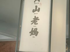 -黄山老妈·土菜(碧桂园店)