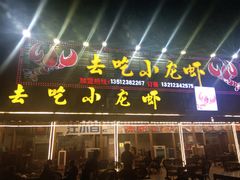 门面-去吃小龙虾·江湖菜·烧烤(南滨路店)