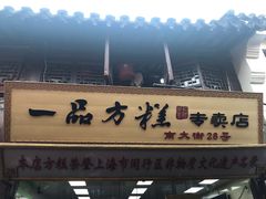 门面-一品方糕专卖店
