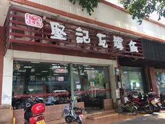 门面-坚记瓦罉饭(大良分店)