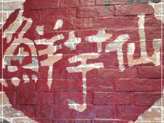 -鲜芋仙(中环百联2店)