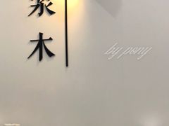 -浆木咖啡馆(湘子庙街店)