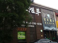 门面-百草滩羊清水涮羊肉(长城路店)