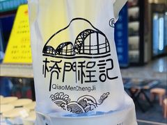 -桥门程记(兰州南关夜市店)