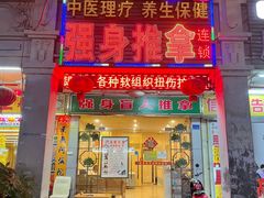 -强手盲人推拿·颈肩腰背调理(南新路店)