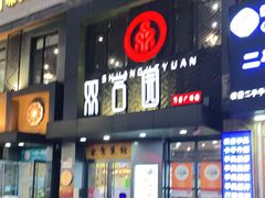 门面-双合园·海鲜水饺青岛菜(万佳广场店)