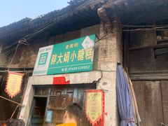 门面-吕家米皮