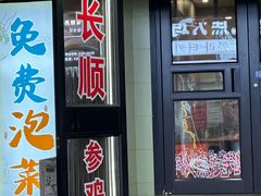 -长顺参鸡汤店(西塔总店)