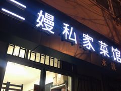 门面-二嫚私家菜馆