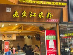 -老东江米粉