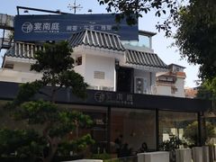 -宴南庭·闽味私房菜
