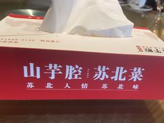 -山芋腔苏北菜(盐城滨海店)