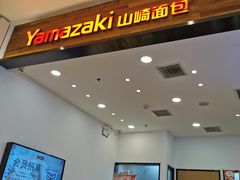 -山崎面包(苏州中心店)