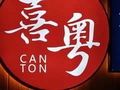 -喜粤广东菜(汉屯路店)