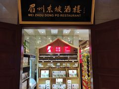 门面-眉州东坡(国贸店)