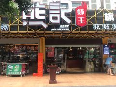 门面-熊记虾王·小龙虾(东晓南店)
