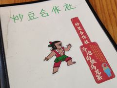 -炒豆合作社(东四总店)