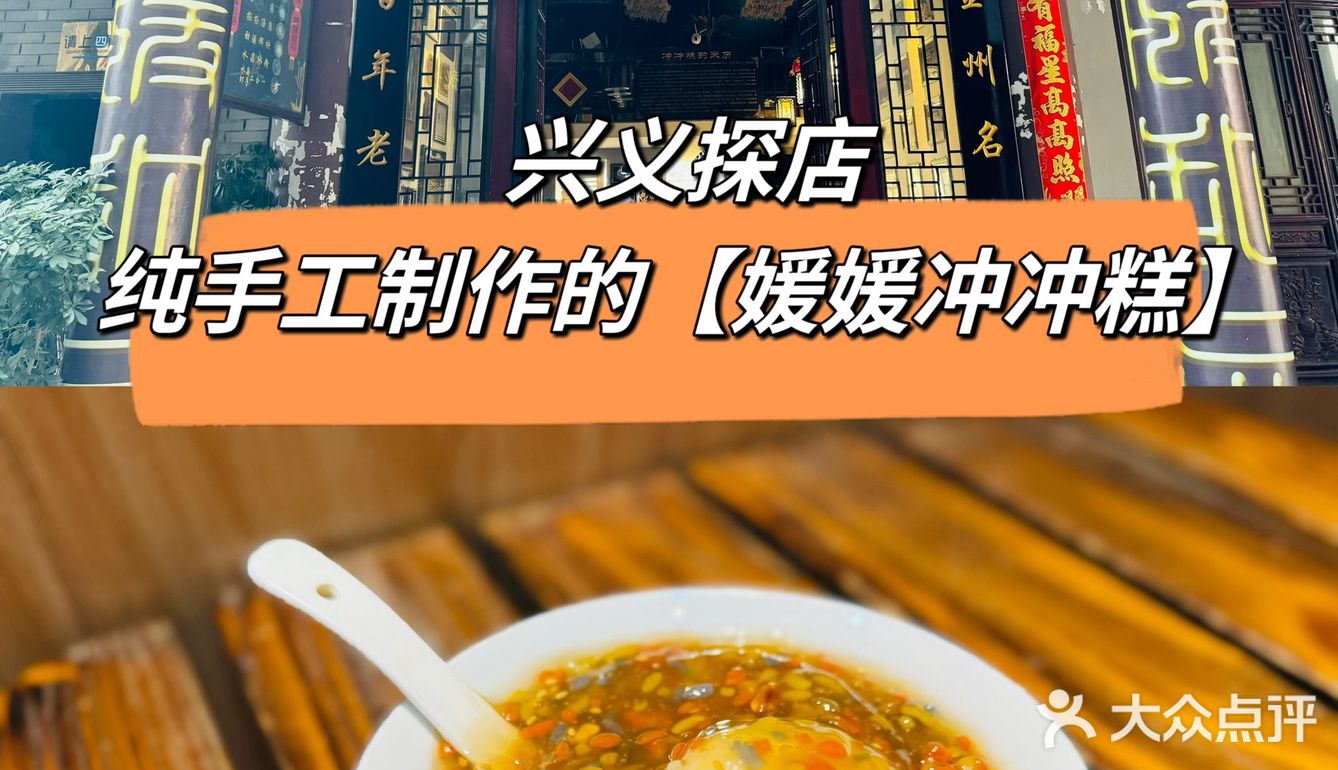 兴义探店|纯手工制作的【媛媛冲冲糕】