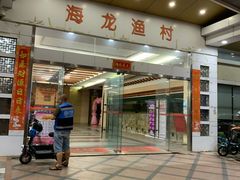 门面-海龙渔村(万江分店)