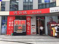 -德云社(三里屯店)