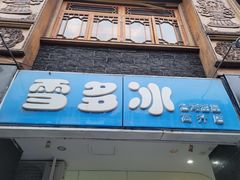 门面-雪多冰·台湾甜品(高升店)