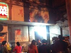 门面-潘国仙耳光馄饨(黄家阙路店)