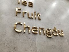 -丸摩堂鲜果茶(城南优品道店)