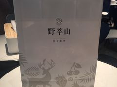 -野萃山·潮汕厚果汁(十亩地店)