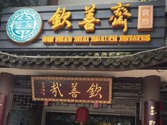 门面-钦善斋(武侯祠店)