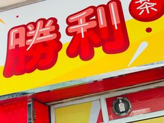 门面-胜利茶餐室