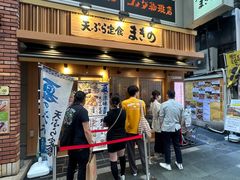 -天ぷら定食まきの(難波千日前店)