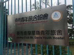 -YHA赛马会摩星岭青年旅舍(香港岛)