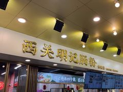 -西关明记肠粉(荔枝湾店)