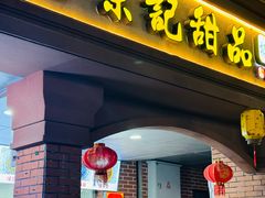 -景记甜品