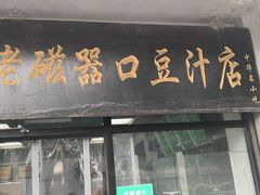 门面-老磁器口豆汁店(天坛店)