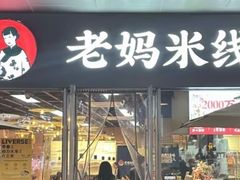 -老妈米线(木渎影视城店)